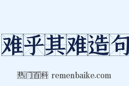 难乎其难造句是什么意思的图片